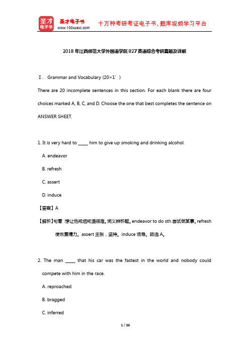 2018年江西师范大学外国语学院827英语综合考研真题及详解【圣才出品】