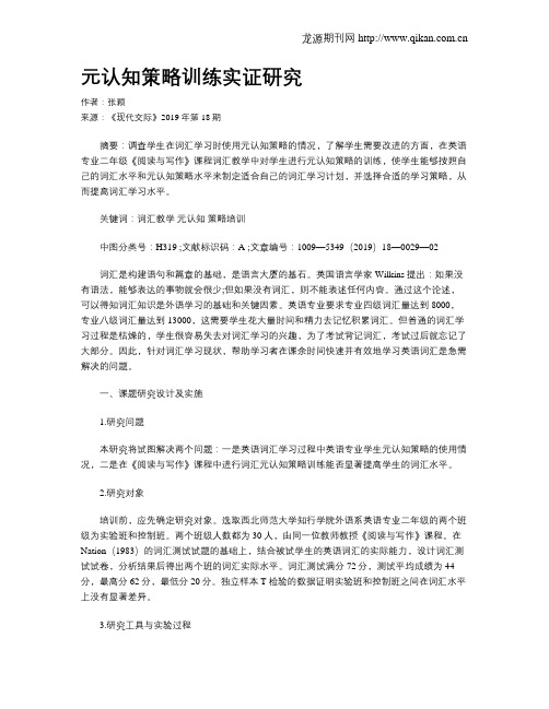 元认知策略训练实证研究