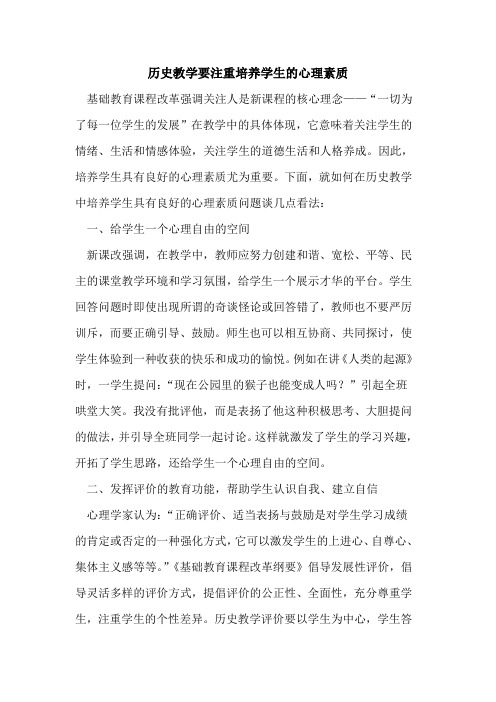 历史教学要注重培养学生心理素质论文