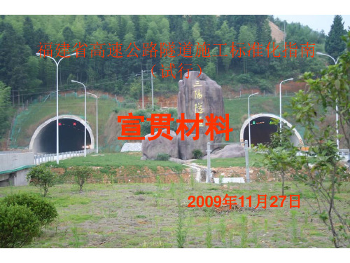 高速公路隧道施工标准化指南ppt81