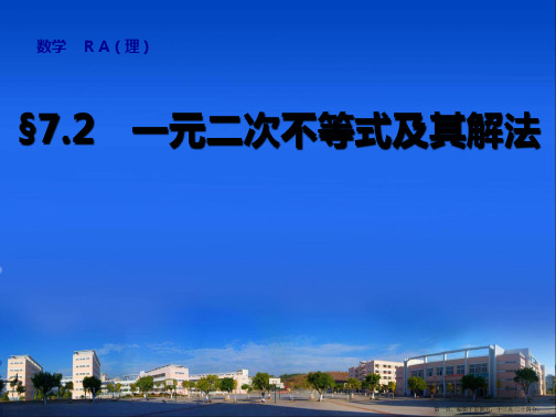 2015高考数学一轮课件：7.2 一元二次不等式及其解法