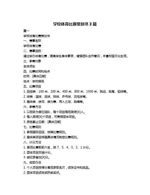 学校体育比赛策划书3篇