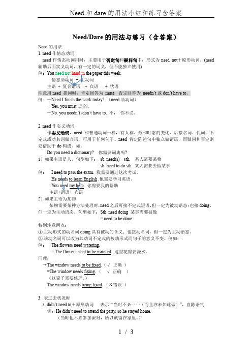 Need和dare的用法小结和练习含答案