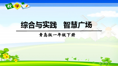 青岛版数学一年级下册《七 大海边——100以内的加减法(二) 综合与实践   智慧广场》教学课件