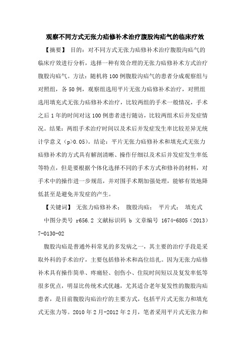 观察不同方式无张力疝修补术治疗腹股沟疝气的临床疗效