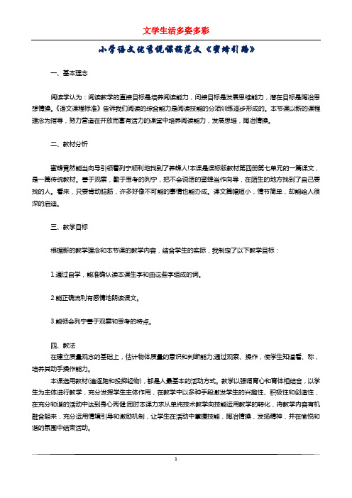 小学语文优秀说课稿范文《蜜蜂引路》