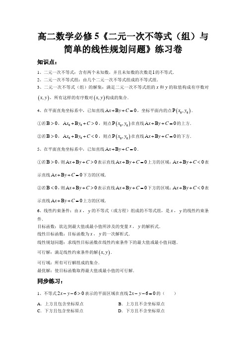 高二数学必修5《二元一次不等式(组)与简单的线性规划问题》练习卷