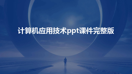 2024计算机应用技术ppt课件完整版