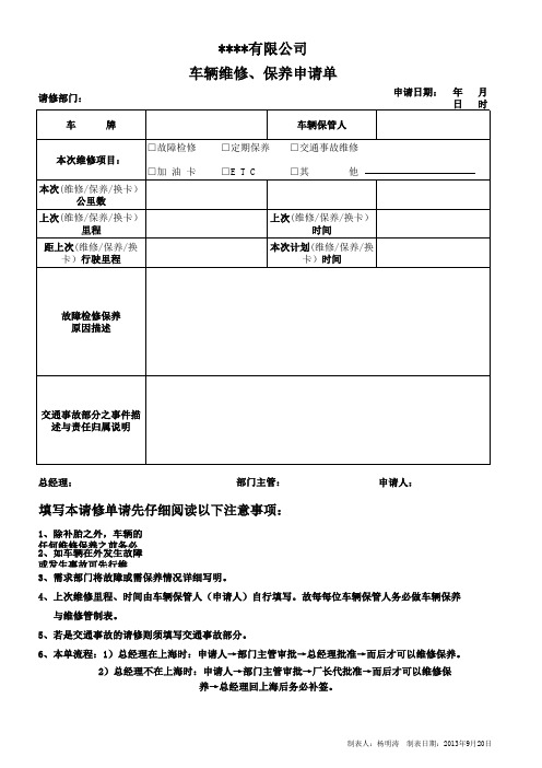 车辆维修、保养申请单
