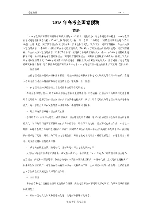 2015年高考全国卷预测-英语