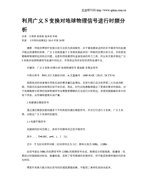 利用广义S变换对地球物理信号进行时频分析