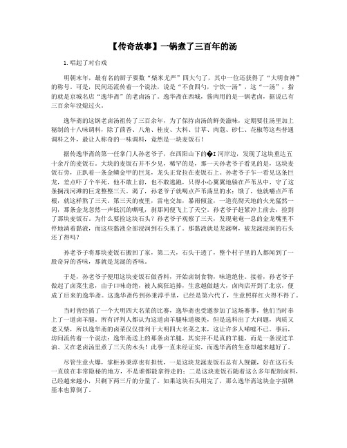 【传奇故事】一锅煮了三百年的汤