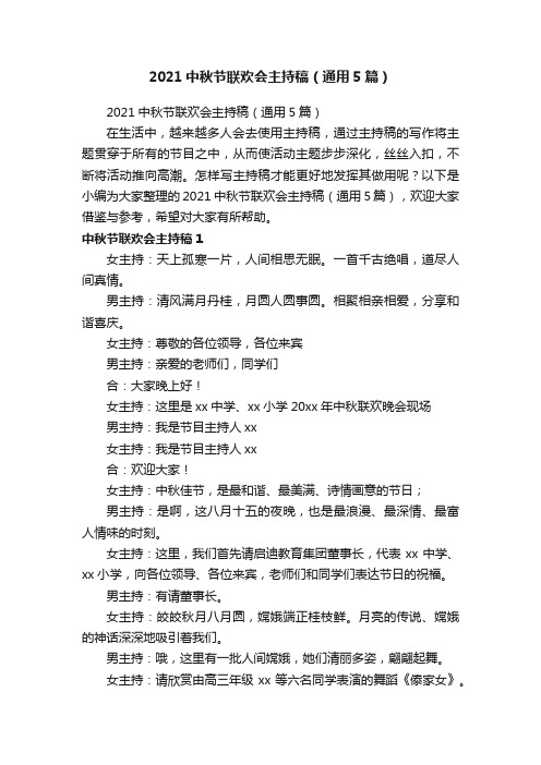 2021中秋节联欢会主持稿（通用5篇）