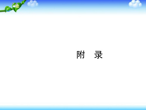 浙江省高二通用技术苏教版选修1课件：附录