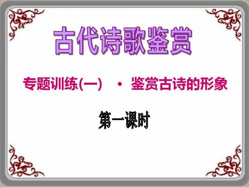 高考复习古代诗歌鉴赏专题训练(一)鉴赏古诗的形象 PPT优秀课件
