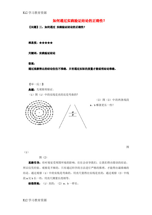 [K12学习]八年级数学上册 7.1 为什么要证明 如何通过实践验证结论的正确性素材 (新版)北师大