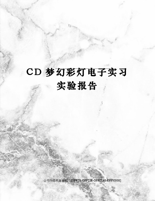 CD梦幻彩灯电子实习实验报告