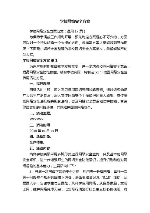 学校网络安全方案范文（通用17篇）