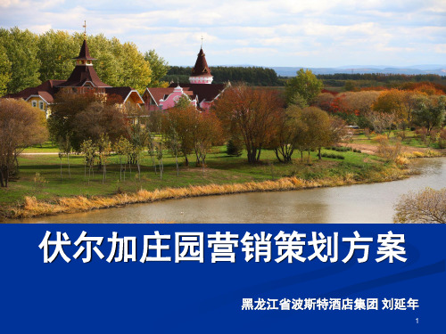 主题庄园营销策划方案