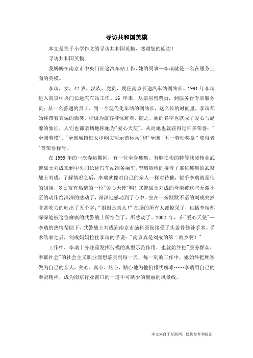 寻访共和国英模_小学作文