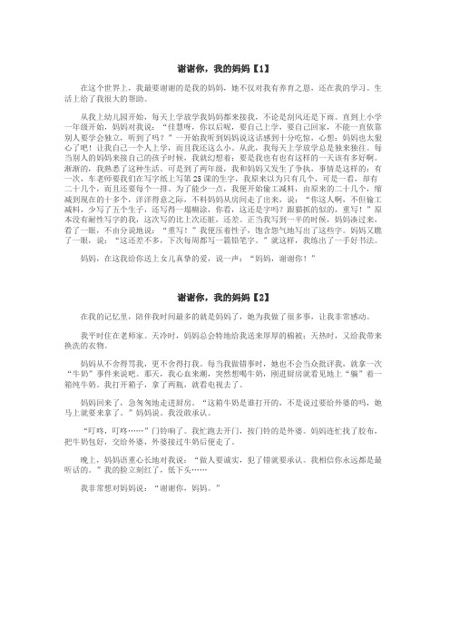 谢谢你，我的妈妈作文
