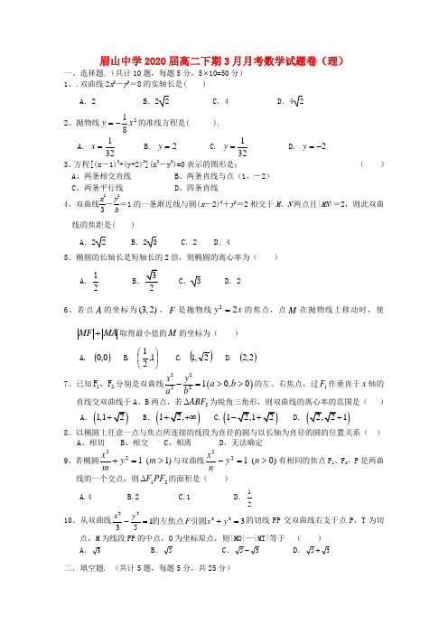 四川省眉山市东坡区眉山中学2020届高二数学3月月考试题 理(无答案)
