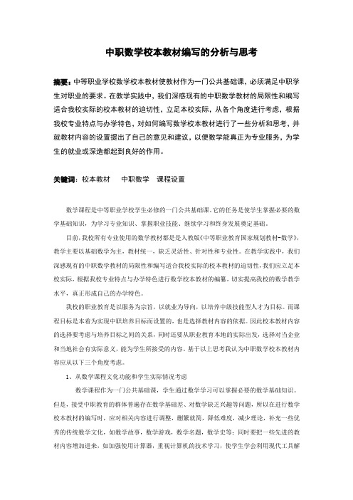 中职数学校本教材的一些思考