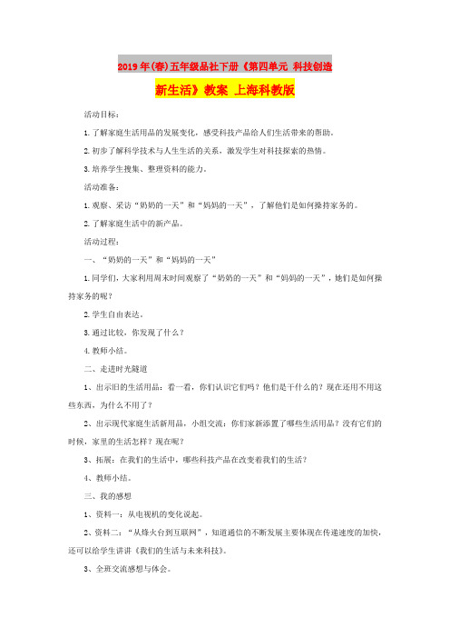 2019年(春)五年级品社下册《第四单元 科技创造新生活》教案 上海科教版