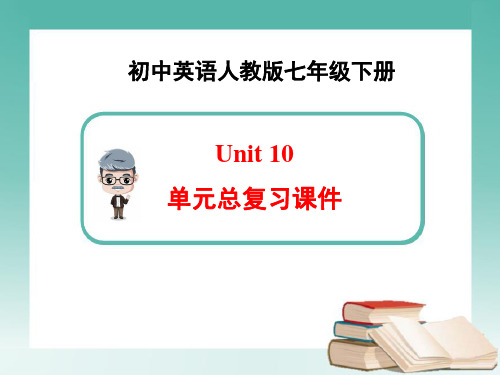 人教版英语七年级下册Unit10 单元总复习课件