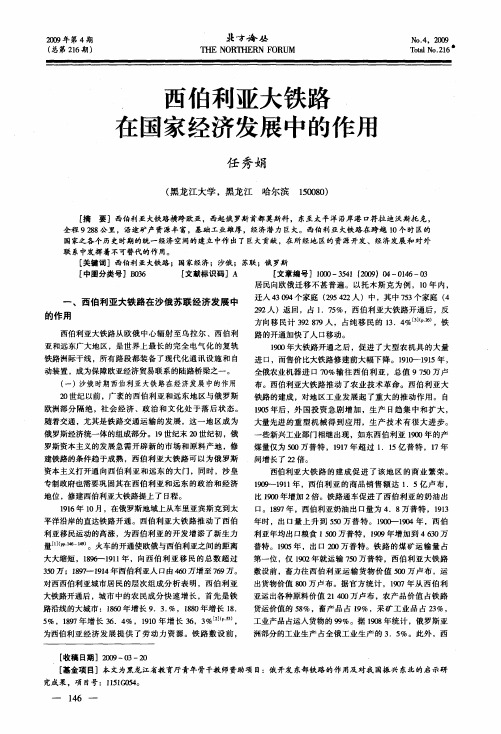西伯利亚大铁路在国家经济发展中的作用
