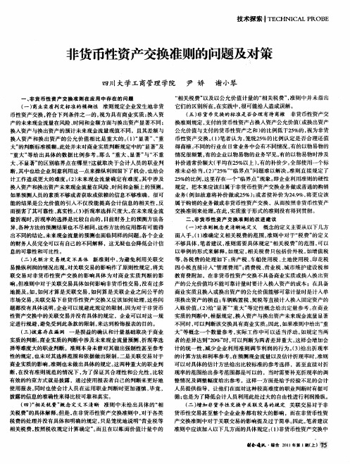 非货币性资产交换准则的问题及对策
