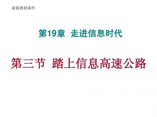 最新课件 踏上信息高速公路