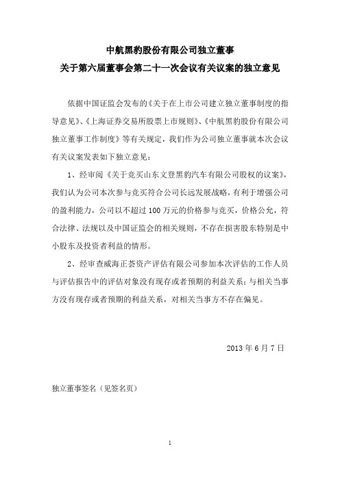 600760st黑豹独立董事关于第六届董事会第二十一次会议有关议案的独立意见