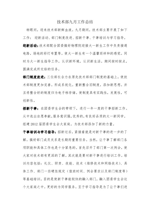 技术部2012年九月工作总结
