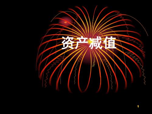 资产减值