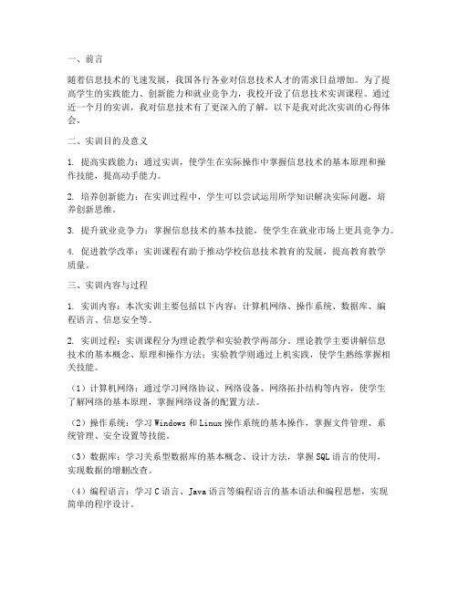 信息技术的实训报告心得