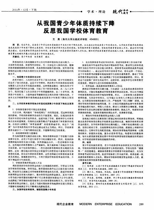 从我国青少年体质持续下降反思我国学校体育教育
