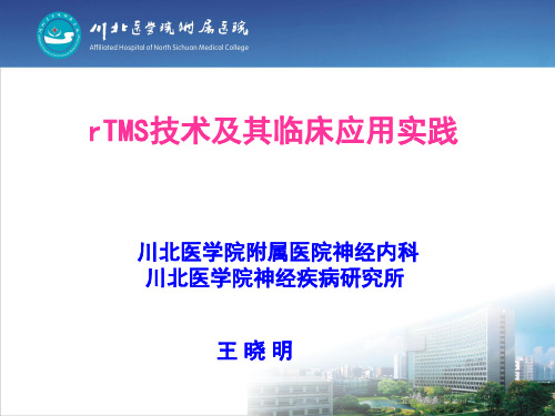 rTMS技术及其临床应用实践