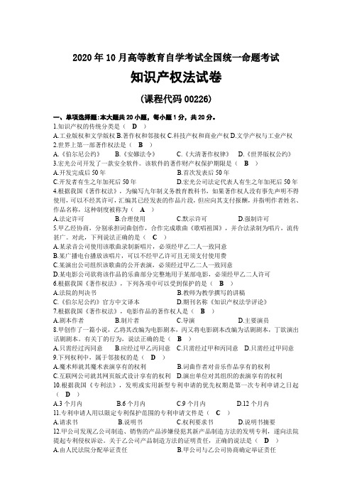 2020年10月自考00226知识产权法试题及答案