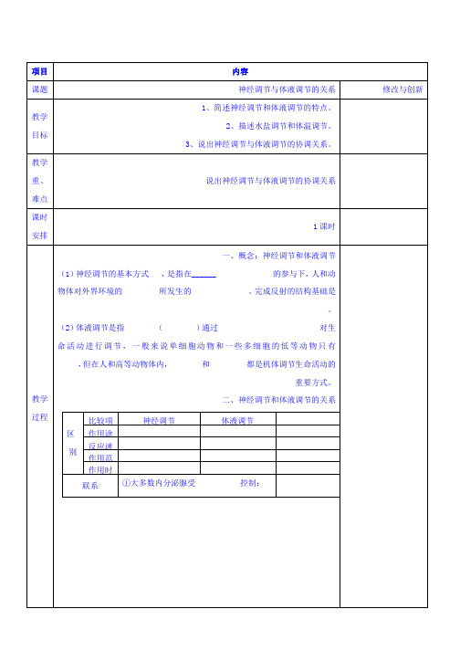高中生物人教必修三教案：2.3神经调节和体液调节的关系