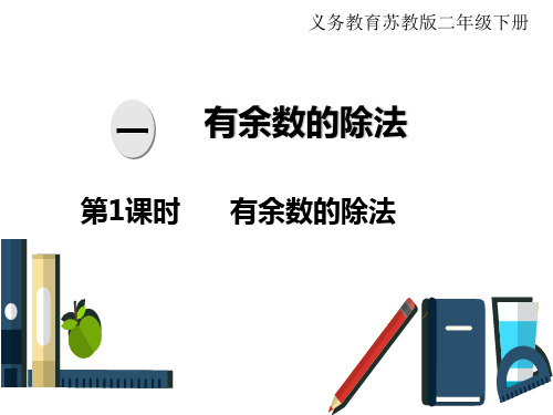 苏教版二年级下册数学课件：一、有余数的除法 第1课时  有余数的除法(共24张PPT)