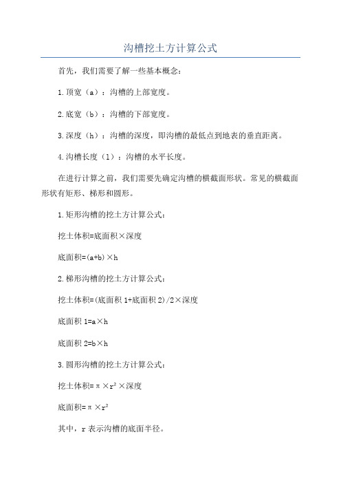 沟槽挖土方计算公式