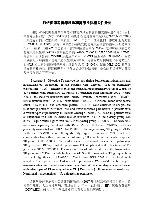 肺结核患者营养风险和营养指标相关性分析