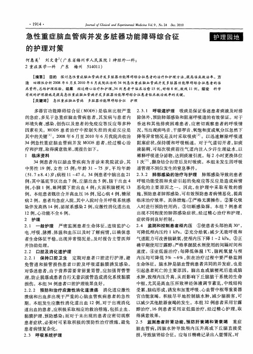 急性重症脑血管病并发多脏器功能障碍综合征的护理对策