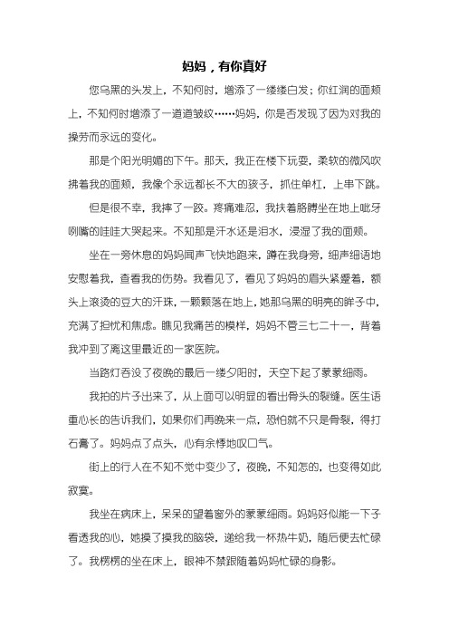 初一作文：妈妈,有你真好作文600字
