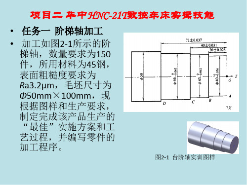 数控机床加工实训3.项目二 华中HNC-21T数控车床实操技能