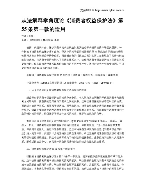 从法解释学角度论《消费者权益保护法》第55条第一款的适用