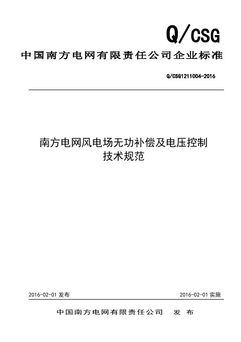 南方电网风电场无功补偿及电压控制技术规范QCSG1211004-2016