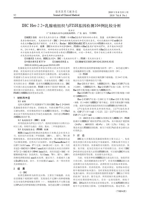 IHCHer22乳腺癌组织与FISH基因检测104例比较分析