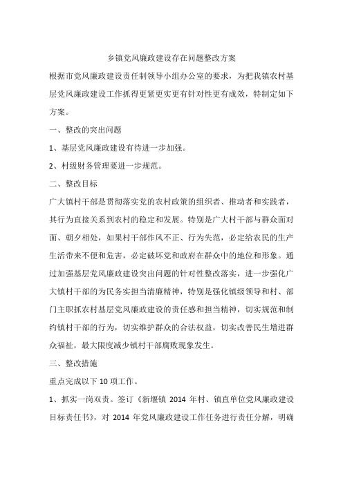 乡镇党风廉政建设存在问题整改方案